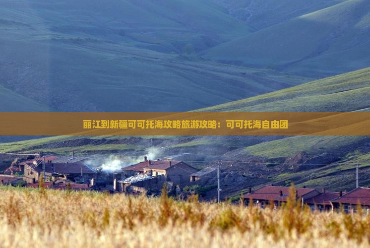 丽江到新疆可可托海自由团