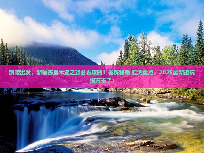 铜陵去新疆赛里木湖必去地