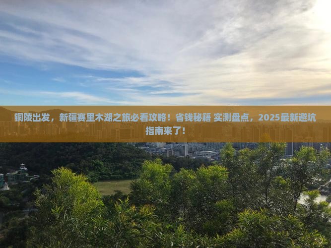 铜陵去新疆赛里木湖必去地