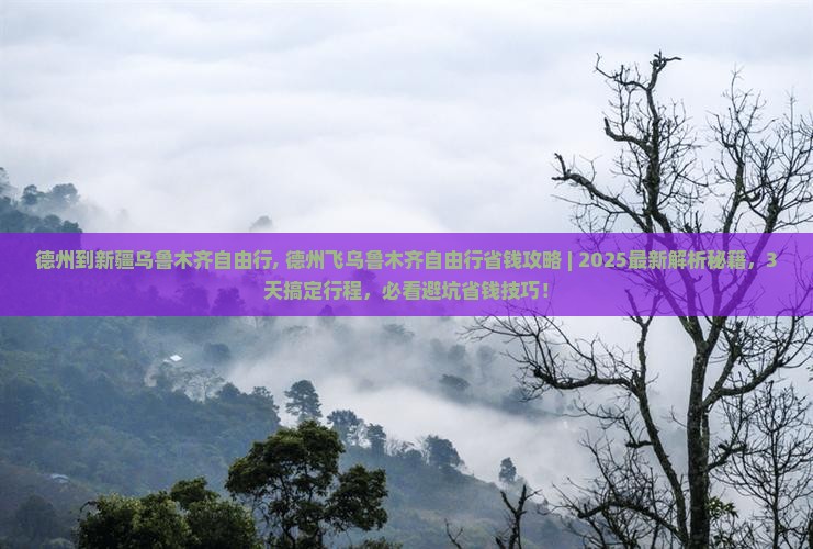 德州到新疆乌鲁木齐自由行