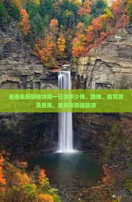 淮南去新疆喀纳斯一日