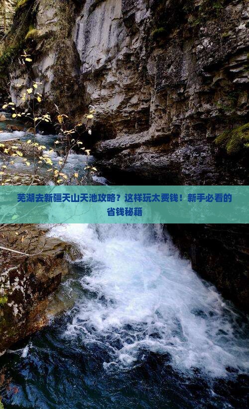 芜湖去新疆天山天池攻略