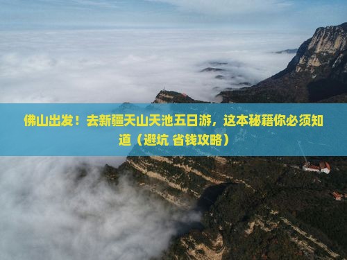 佛山去新疆天山天池五日游