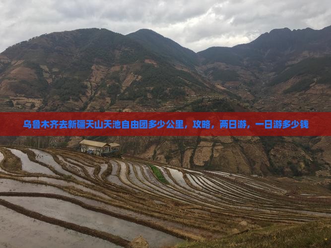 乌鲁木齐去新疆天山天池自由团