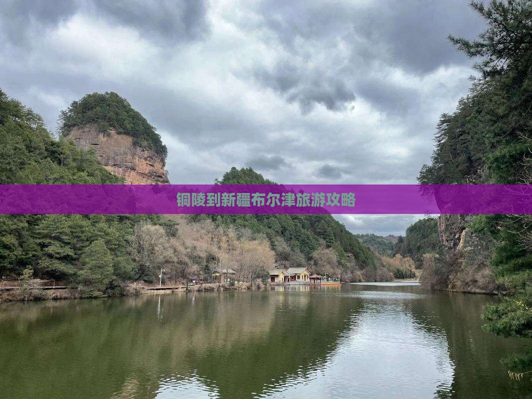 铜陵到新疆布尔津攻略