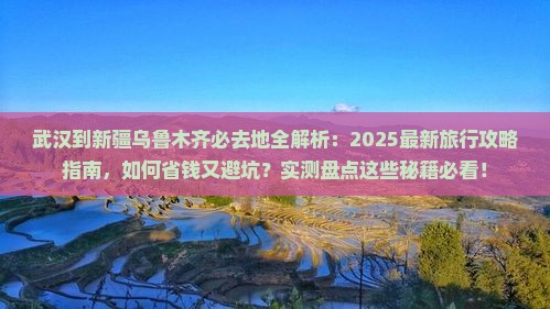武汉到新疆乌鲁木齐必去地