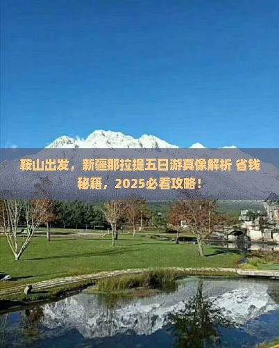 鞍山去新疆那拉提五日游