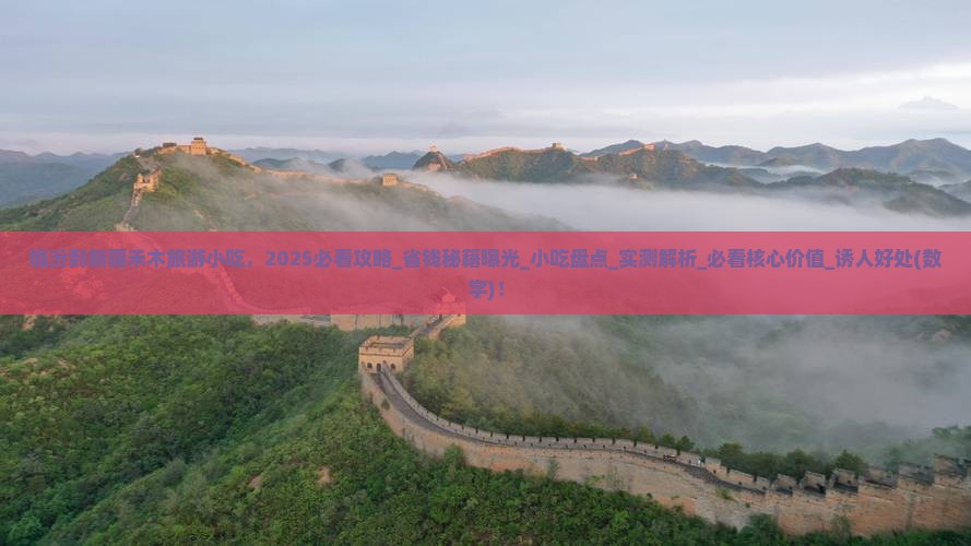 临汾到新疆禾木旅游小吃