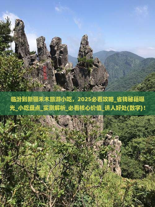 临汾到新疆禾木旅游小吃