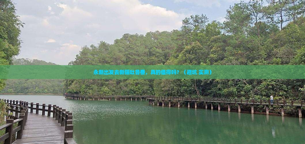 永新去新疆吐鲁番旅游