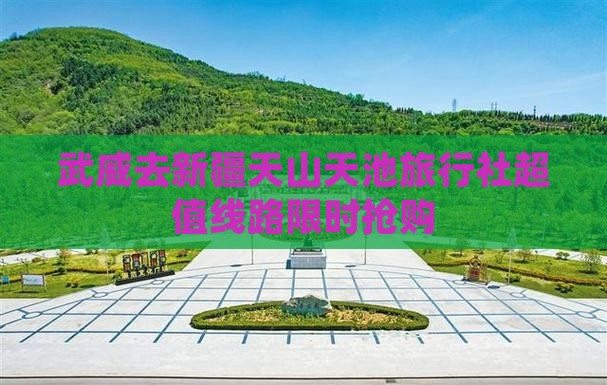 武威去新疆天山天池旅行社