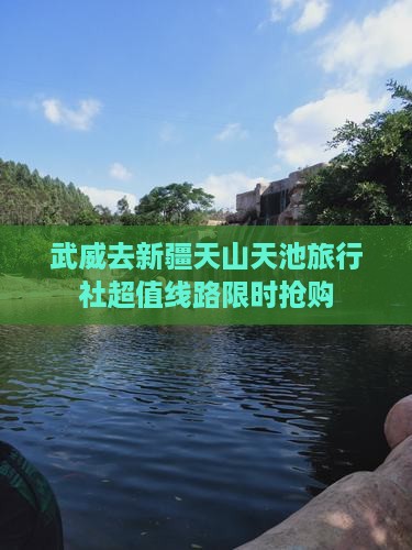 武威去新疆天山天池旅行社