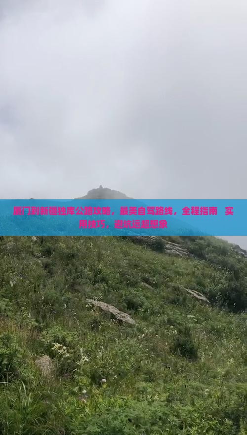 厦门到新疆独库公路攻略