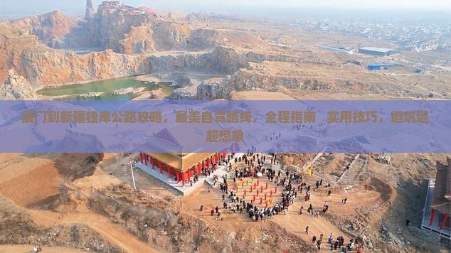 厦门到新疆独库公路攻略