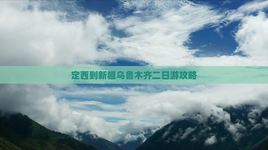 定西到新疆乌鲁木齐二日游 定西到新疆乌鲁木齐二日游