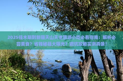 佳木斯到新疆天山天池旅游小吃