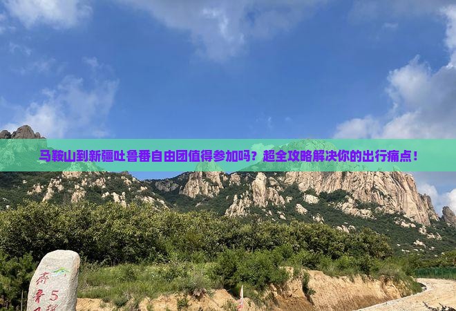 马鞍山到新疆吐鲁番自由团