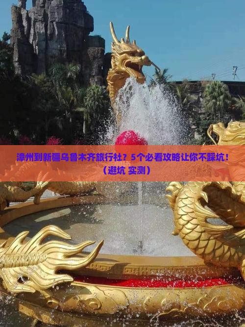 漳州到新疆乌鲁木齐旅行社