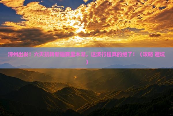 漳州去新疆赛里木湖六日游