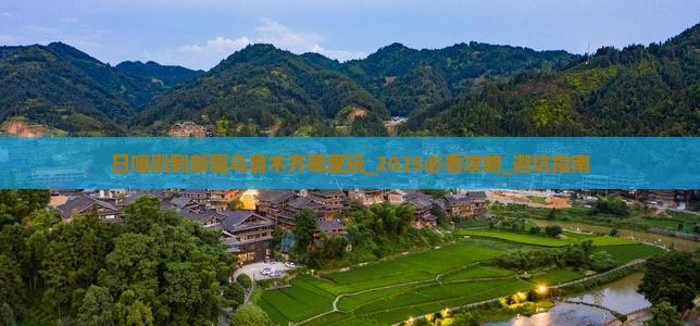 日喀则到新疆乌鲁木齐哪里玩