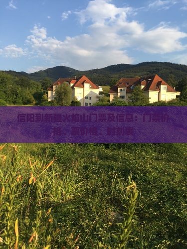 信阳到新疆火焰山门票
