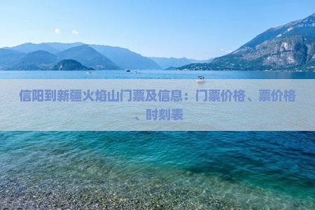 信阳到新疆火焰山门票