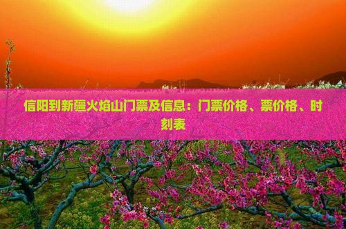 信阳到新疆火焰山门票