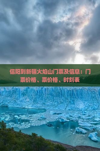 信阳到新疆火焰山门票