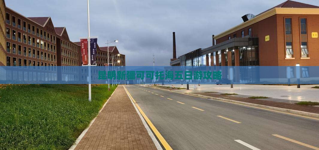 昆明去新疆可可托海五日游