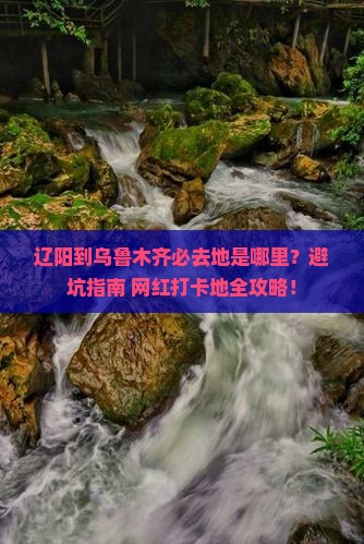 辽阳到新疆乌鲁木齐必去地