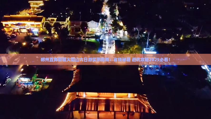 郴州到新疆火焰山六日游
