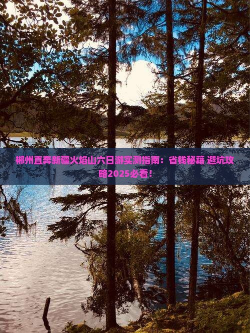 郴州到新疆火焰山六日游