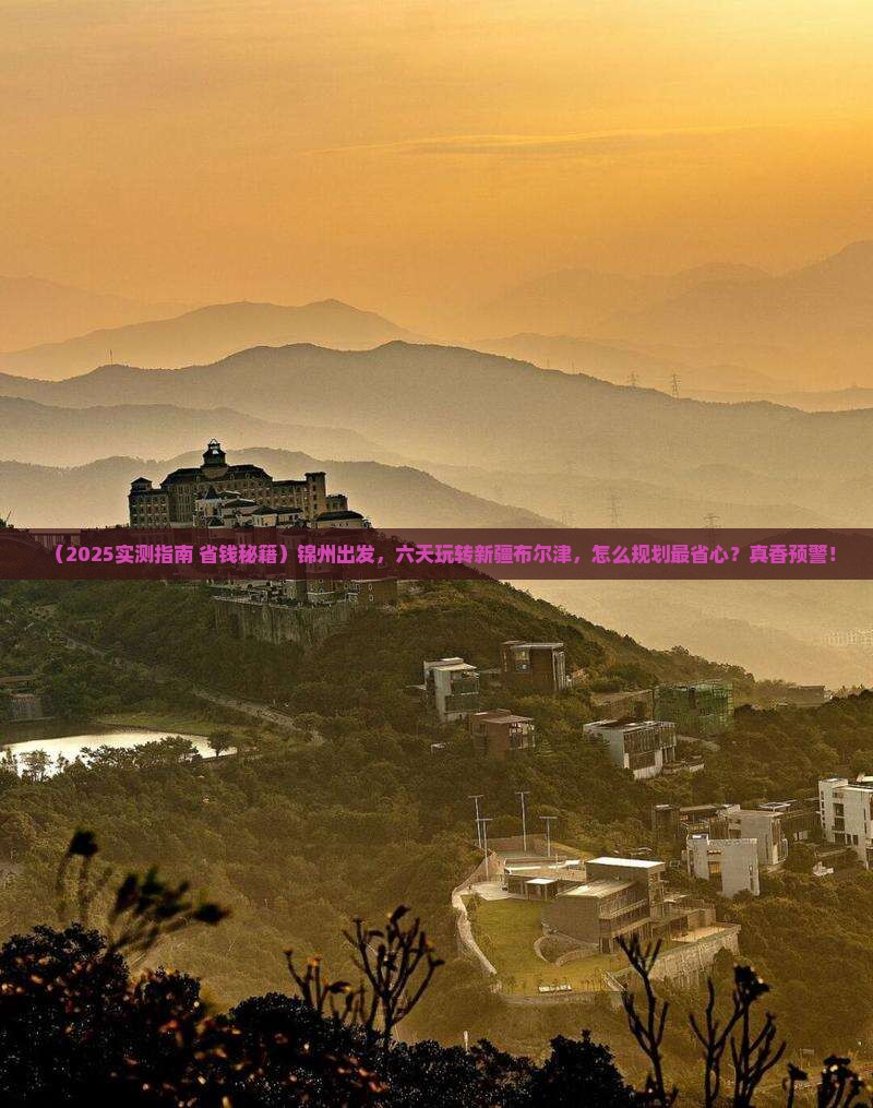 锦州到新疆布尔津六日游