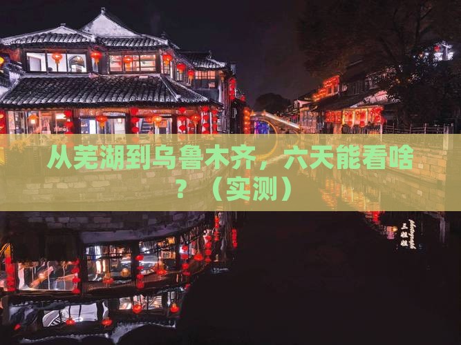 芜湖去新疆乌鲁木齐六日游