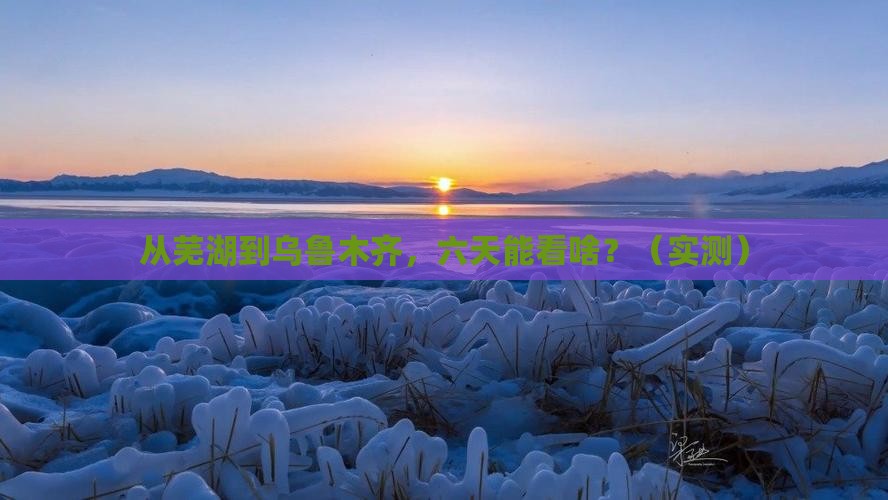 芜湖去新疆乌鲁木齐六日游