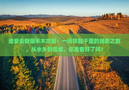 淮安去新疆禾木攻略