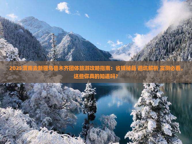 渭南去新疆乌鲁木齐团体旅游