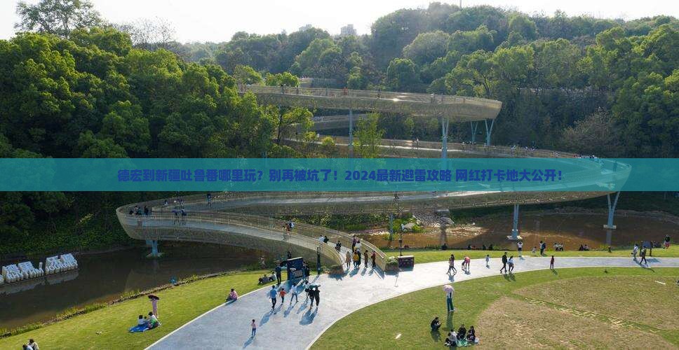 德宏到新疆吐鲁番哪里玩