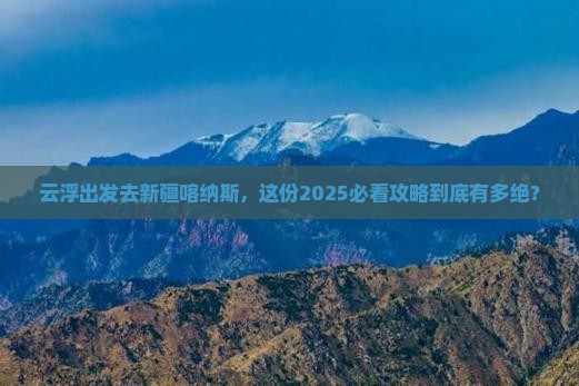 云浮到新疆喀纳斯旅行社