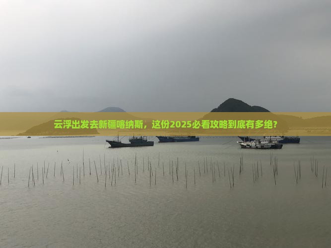 云浮到新疆喀纳斯旅行社