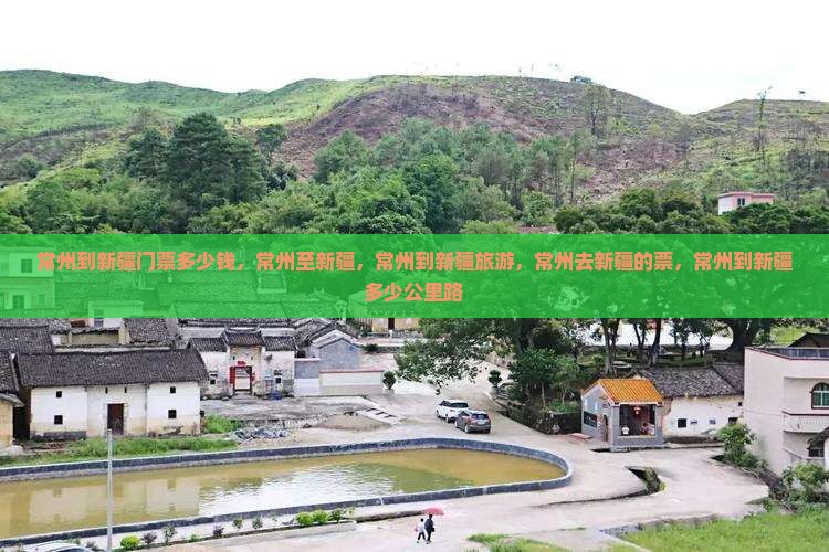 常州到新疆门票