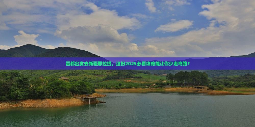 昌都去新疆那拉提团体旅游