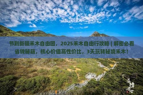 国庆节到新疆禾木自由团