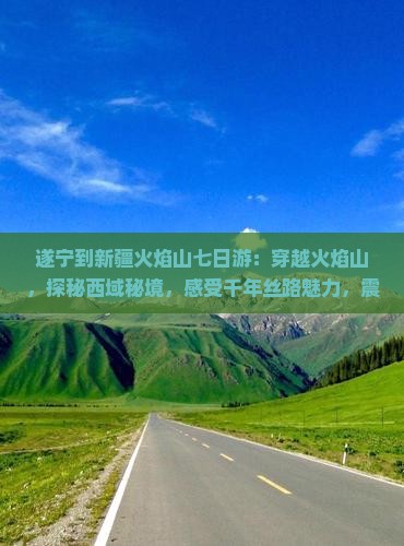 遂宁到新疆火焰山七日游