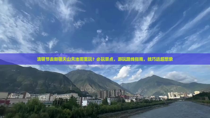 清明节去新疆天山天池哪里玩