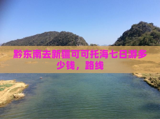 黔东南去新疆可可托海七日游