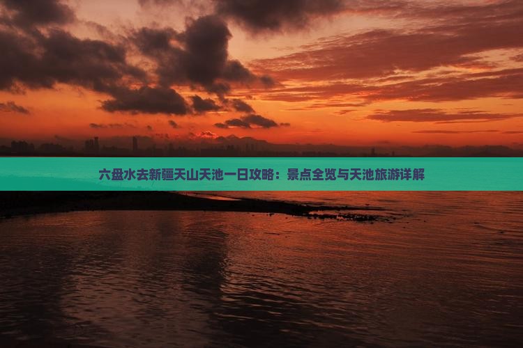 六盘水去新疆天山天池一日