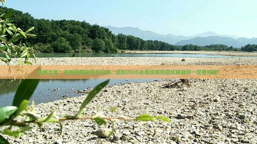 盐城去新疆那拉提五日游