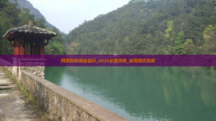 阿坝到新疆自由行 阿坝到新疆自由行