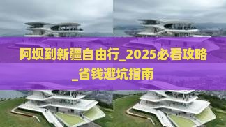 阿坝到新疆自由行 阿坝到新疆自由行